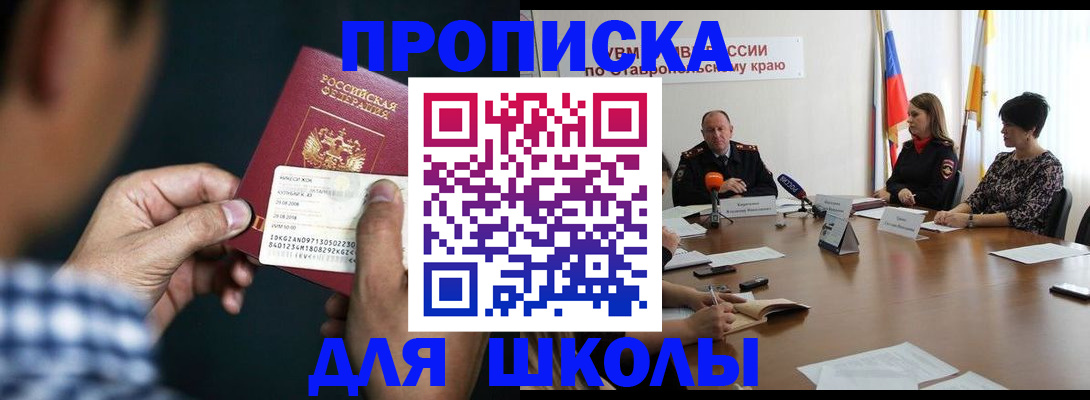 прописка для школы в Дегтярске